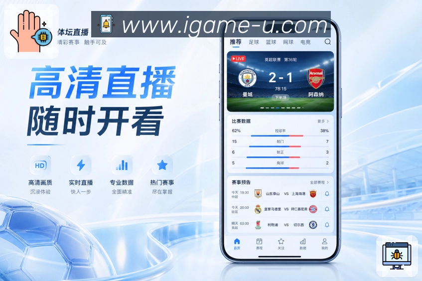 爱游戏App提醒亮点:开赛提醒、关键事件通知、关注内容和消息管理
